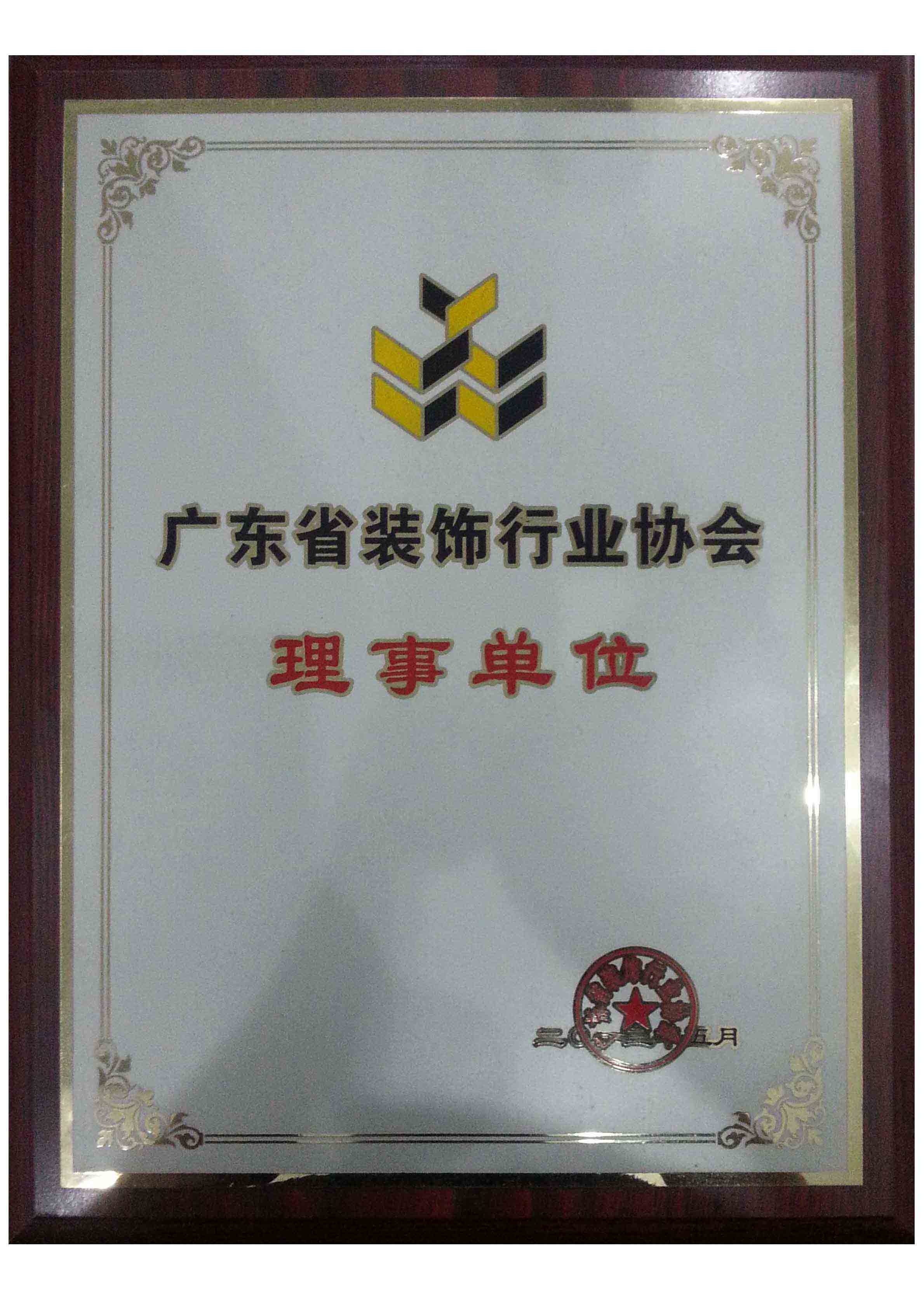 广东省装饰行业协会会员单位