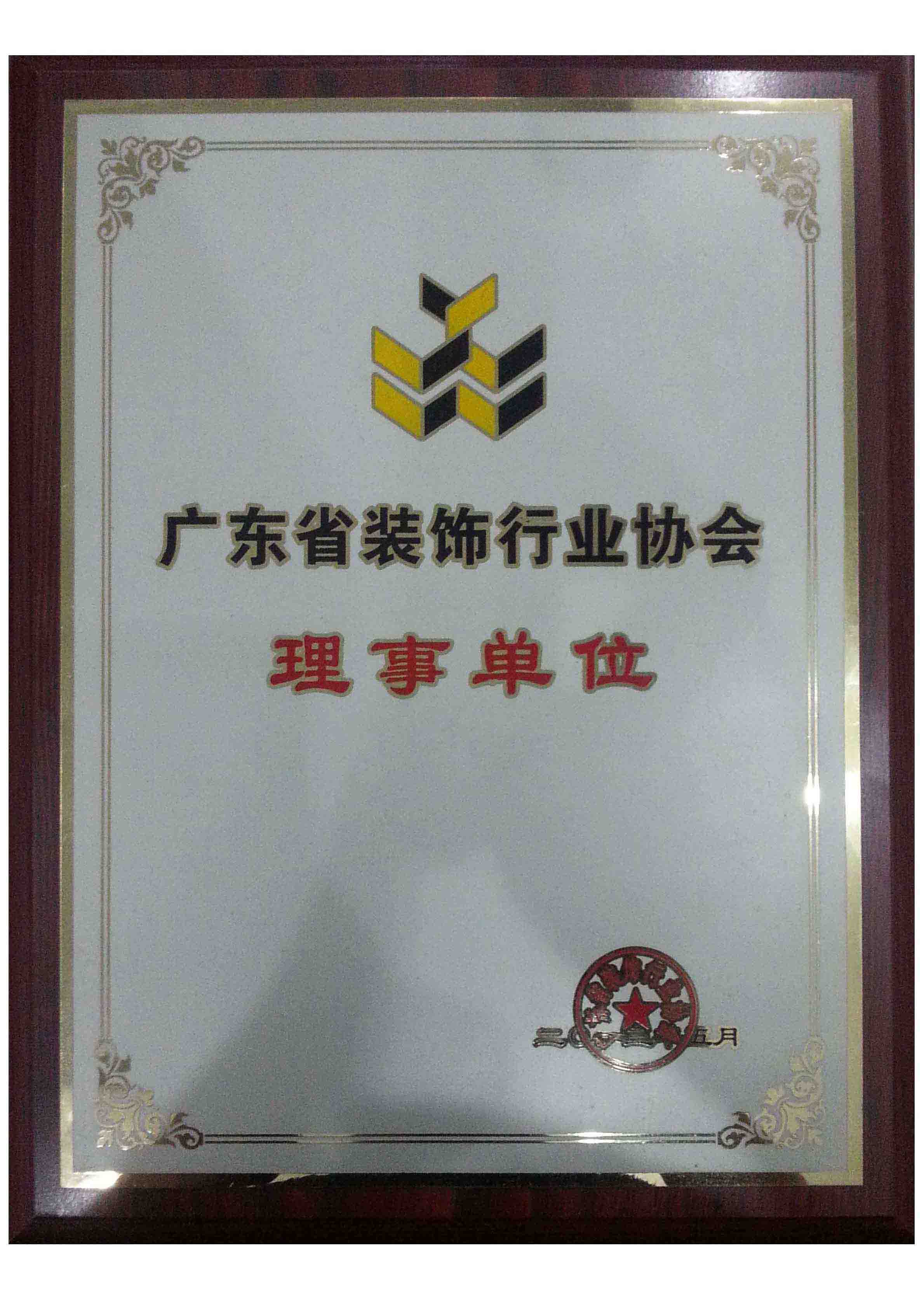 广东省装饰行业协会会员单位